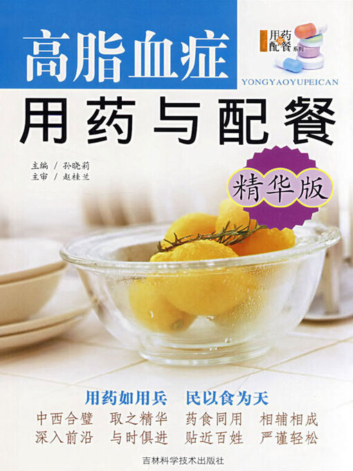 Title details for 高脂血症用药与配餐 by 孙晓莉主编 - Available